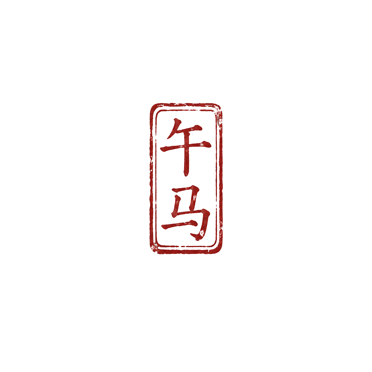 午马印章